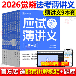 官方新版 觉晓法考 2026法考应试主客一体应试薄讲义14天搞定刑法必刷题核心真题模拟徐光华法律职业资格考试主观题客观题司法考试