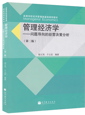 正版包邮 管理经济学 问题导向的经营决策分析 第三版 第3版 郁义鸿 于立宏 管锡展 经济学 经济管理 高等教育出版社