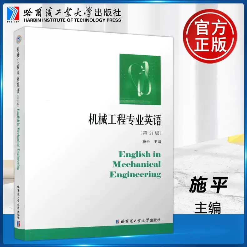 现货包邮哈工大机械工程专业英语第21版第二十一版施平培养学生专业英语能力哈尔滨工业大学出版社-封面