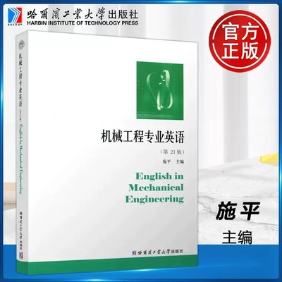 现货包邮 哈工大 机械工程专业英语 第21版 第二十一版 施平 培养学生专业英语能力 哈尔滨工业大学出版社