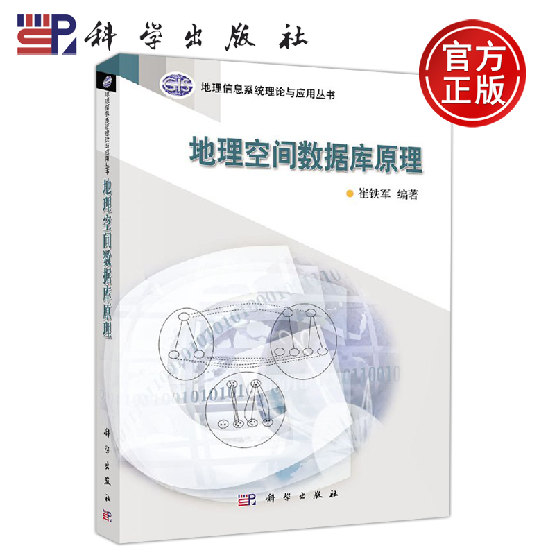 正版现货 地理空间数据库原理 崔铁军 地理信息系统理论应用丛书 -科学出版社