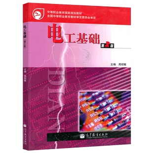 现货包邮 电工基础+学习辅导与练习第2版 第二版 周绍敏 高等教育出版社 中等职业教育国家规划教材