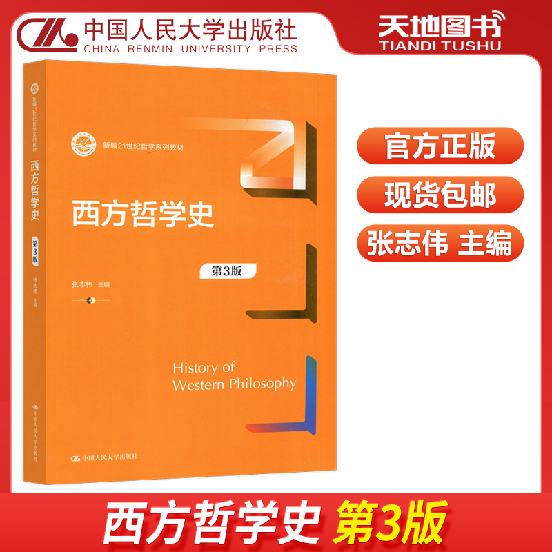 西方哲学史第3版人大