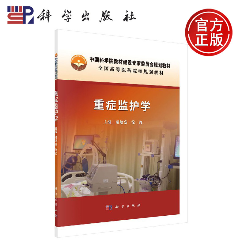 正版现货 重症监护学 谢培豪 徐红 -科学出版社