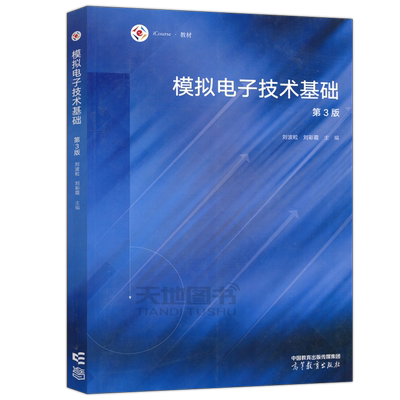模拟电子技术基础第3版