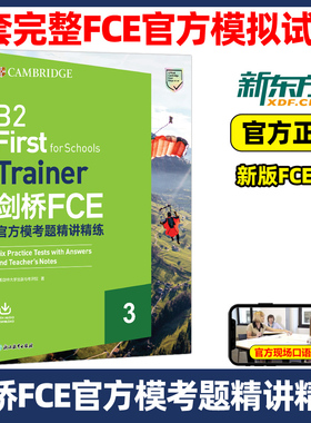 新东方2025剑桥FCE官方模考题精讲精练3 教材综合教程trainer真题核心词汇单词书阅读听力口语原版英语专项突破青少版全真模拟题