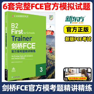 新东方2025剑桥FCE官方模考题精讲精练3 教材综合教程trainer真题核心词汇单词书阅读听力口语原版英语专项突破青少版全真模拟题