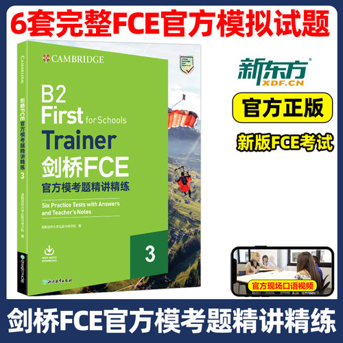 新东方2025剑桥FCE官方模考题精讲精练3 教材综合教程trainer真题核心词汇单词书阅读听力口语原版英语专项突破青少版全真模拟题