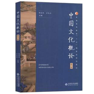 现货包邮 北师大 中国文化概论 第3版 第三版 张岱年 方克立 中国文化概述 中国文化简明教程 中国文化基础读本 考研参考书