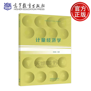 正版包邮 计量经济学 李世刚 高等学校经济学类核心课程教材 初级计量经济学和高级计量经济学的过渡教科书 高等教育出版社
