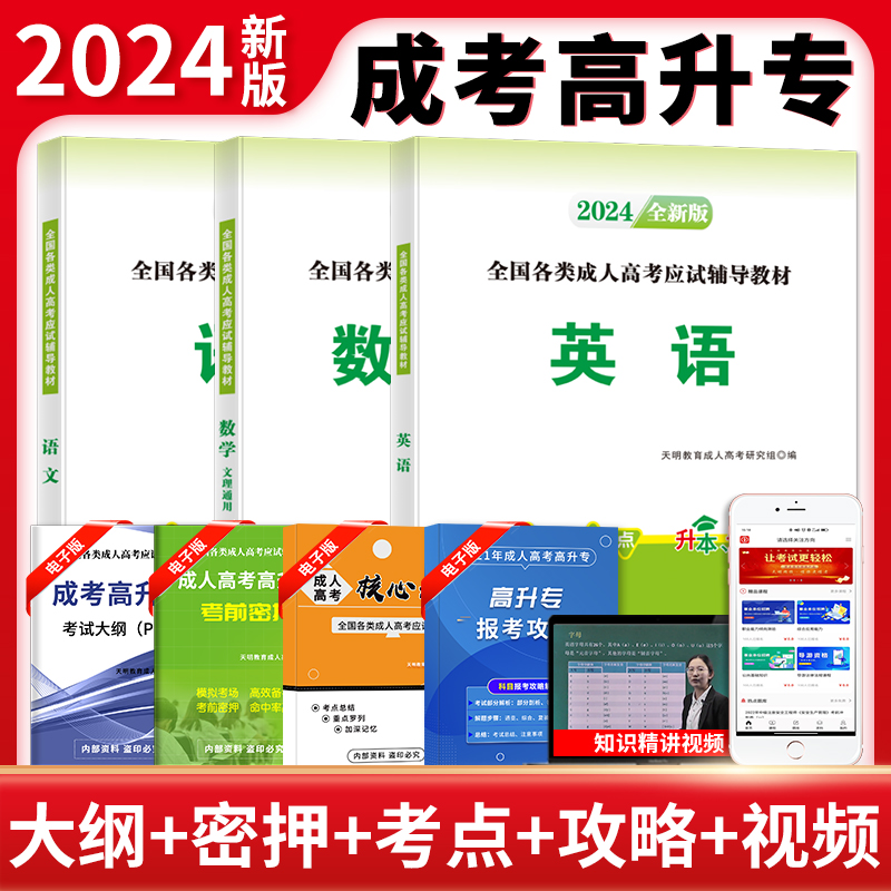 天明天明成考新版2024年成人高考高升专23历年真题试卷中专升大专复习资料语文英语数学理科模拟试题题库专升本书自考本书教材