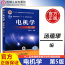 第五版 包邮 电机学 机械工业出版 社 十二五普通高等教育本科规划教材 现货 汤蕴璆 第5版 机工版 电气工程自动化专业教材