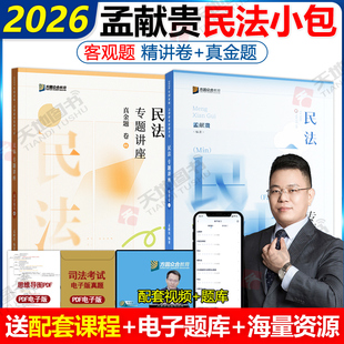 新版】众合法考2026孟献贵民法精讲卷+真题卷 2026国家法律职业资格考试辅导用书司法考试柏浪涛刑法左宁刑诉戴鹏民诉李佳行政法