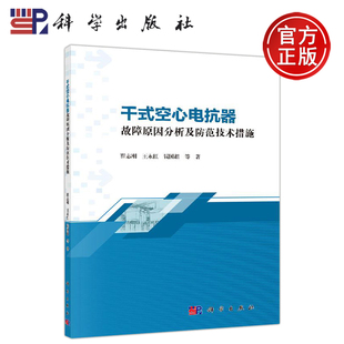 空心电抗器故障原因分析及防范技术措施 崔志刚 科学出版 现货 社 空心电抗器长期跟踪研究从设计原理等 干式 对干式 正版 等