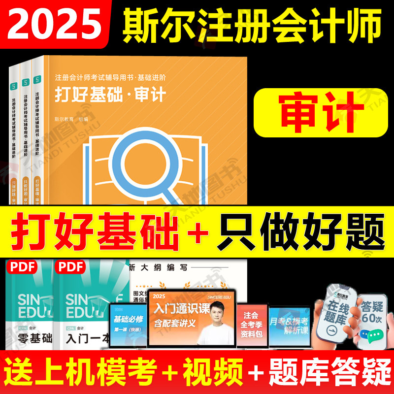 2025年斯尔教育注册会计师审计