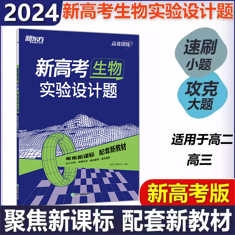 现货包邮 新东方 2024新高考生物实验设计题高三高考一轮总复习专项训练冲刷小题夯实基础拓展提升练习册高性价比高么？