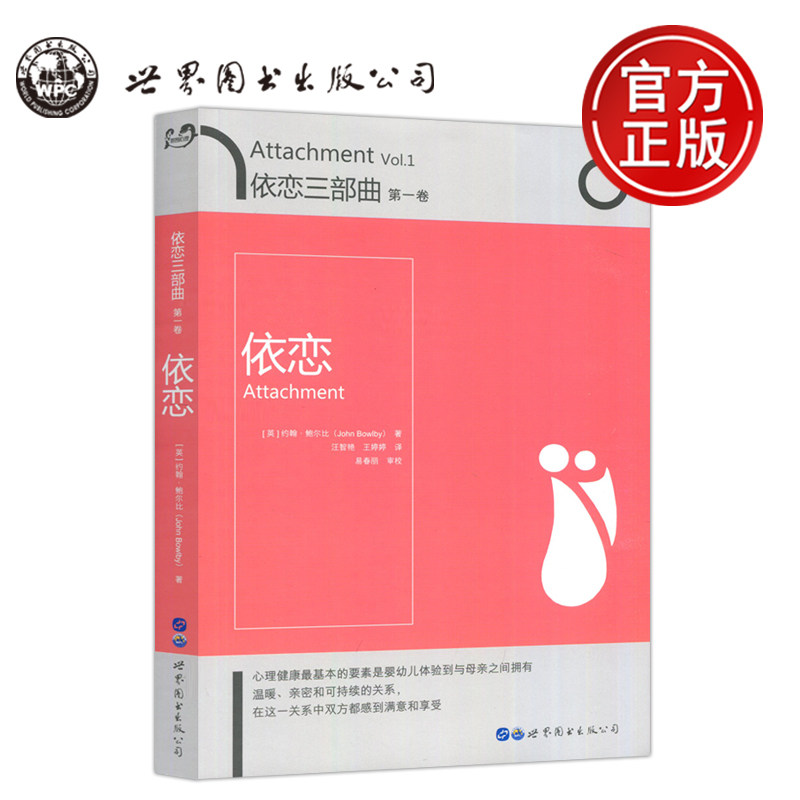 现货包邮 依恋 依恋三部曲 第1卷 第一卷  约翰 鲍尔比  社会科学心理