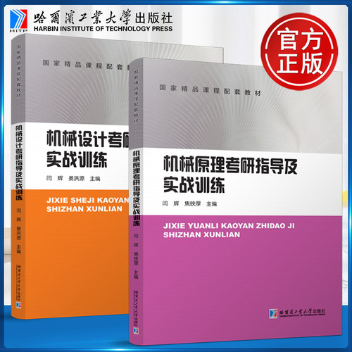 机械原理机械设计考研指导
