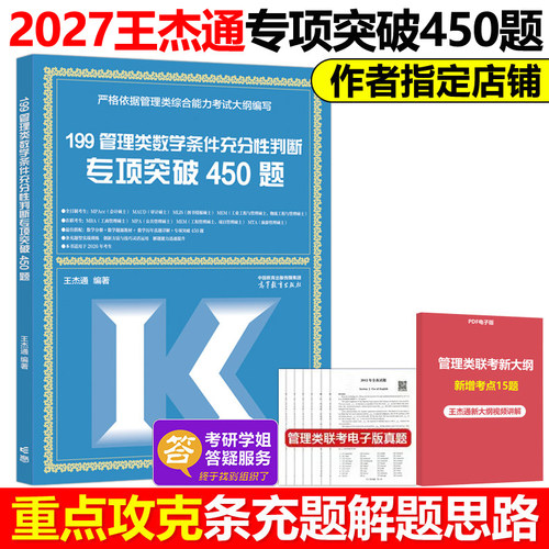 现货新版】高教版2027考研MBA管理类联考数学条件充分性判断题冲刺满分450题 27王杰通数学450题 分册高分突破 高等教育出版社2025