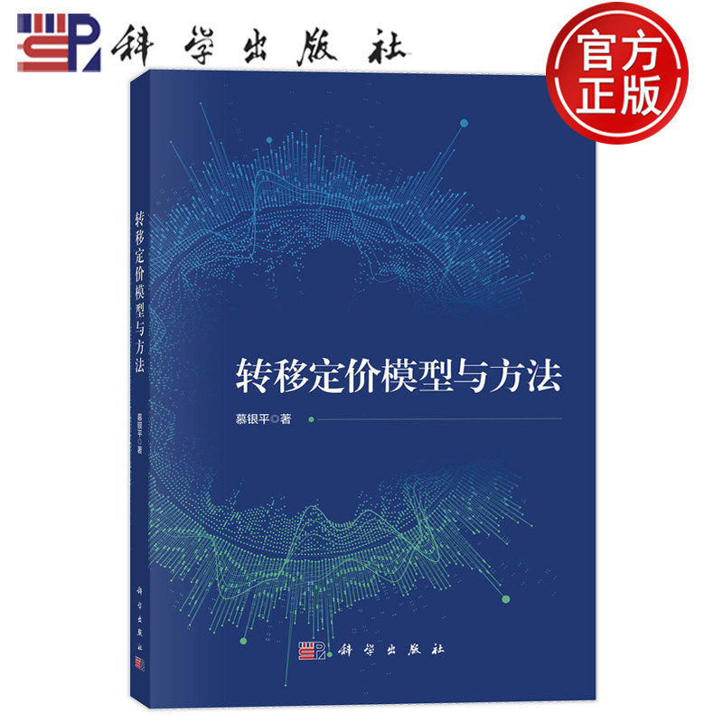 官方正版】转移定价模型与方法 慕银平 科学出版社 9787030800497