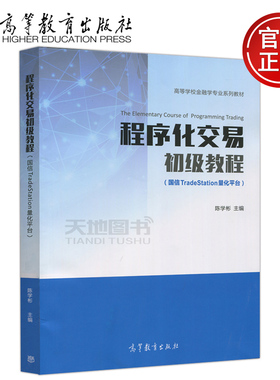 现货包邮 程序化交易初级教程 国信TradeStation量化平台 陈学彬 高等学校金融学专业系列教材 高等教育出版社