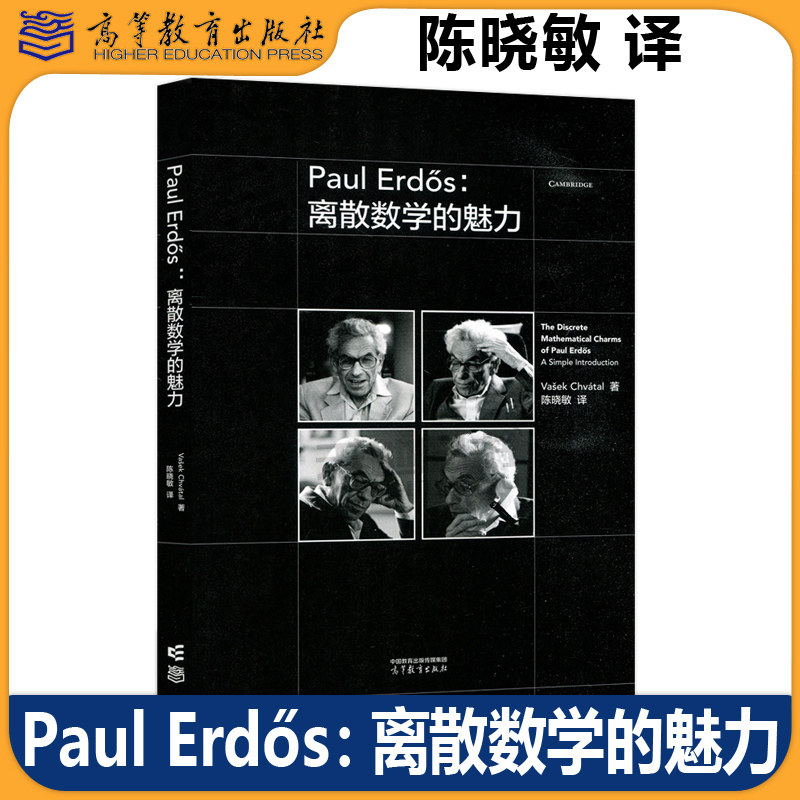 PaulErdős：离散数学的魅力