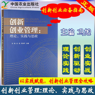 正版包邮 创新创业管理:理论、实践与思政 冯旭 9787109338128 中国农业出版社