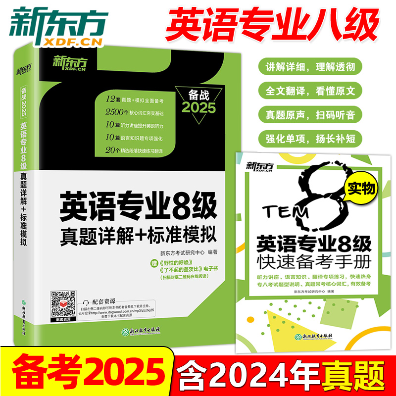 新东方2025英语专业8级真题详解