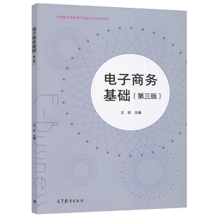 正版包邮 电子商务基础 第三版 第3版 王欣 中等职业学校电子商务专业教学用书 高等教育出版社