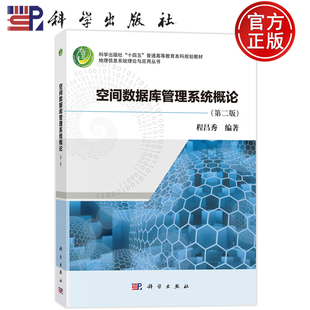 现货速发】空间数据库管理系统概论 第二版第2版 程昌秀 科学出版社 9787030768346 地理信息系统理论与应用丛书