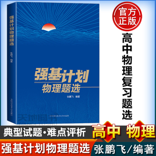 官方店】中科大 强基计划物理题选张鹏飞 高一二三高中通用巩固基础拔高物理强基计划知识精要习题内容范围广知识点全面竞赛资料书