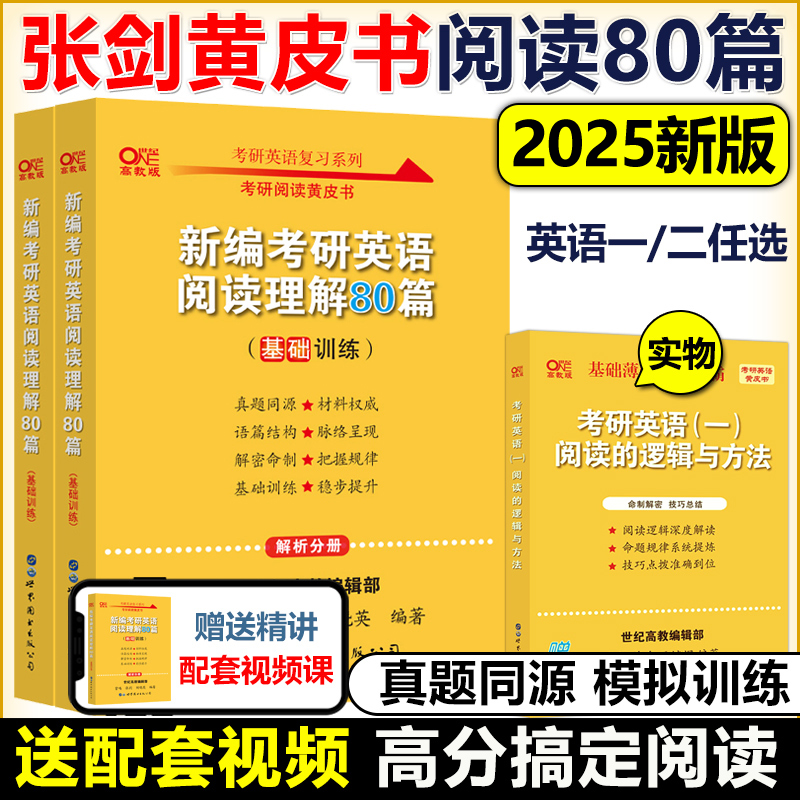 官方现货】张剑2025考研英语一英语二阅读理解80篇2024张剑黄皮书80篇真题阅读题源报刊原150篇真题解析唐迟阅读老蒋精读真题解析-封面