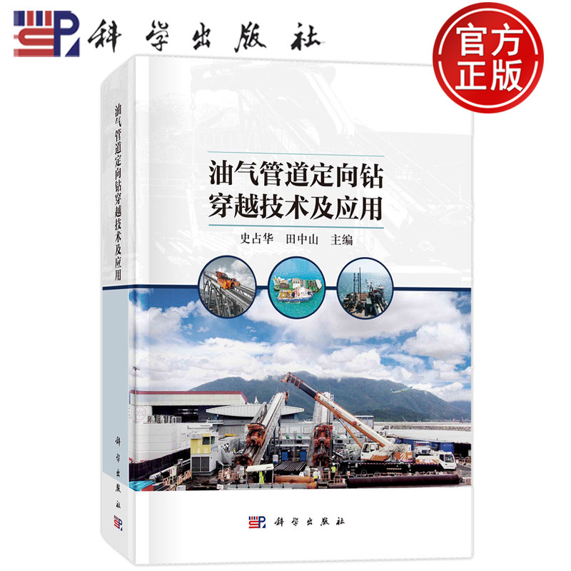 现货速发】油气管道定向钻穿越技术及应用 史占华 田中山 科学出版社9787030764478