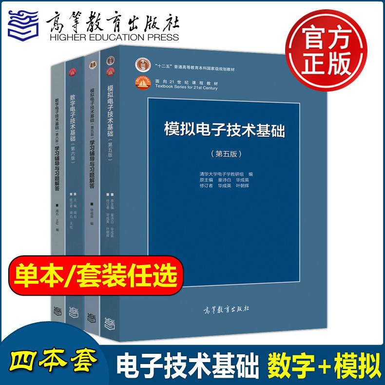 现货正版】清华大学 数字电子技术基础第六版+模拟电子技术基础第五版 教材+习题 阎石 童诗白 考研用书教材教程 高等教育出版社属于什么档次？