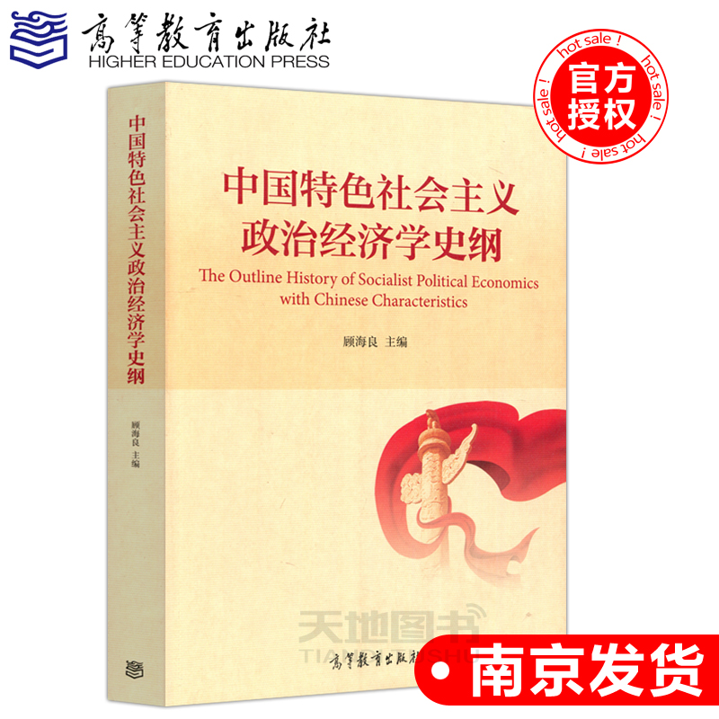 现货包邮 中国特色社会主义政治经济学史纲 顾海良 中国特色社会主义政治经济学史 高等院校经济学类专业课教材 高等教育出版社