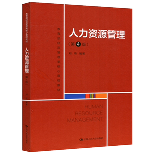 现货包邮 人力资源管理 第4版 第四版 刘昕 经济管理类核心课程教材 中国人民大学出版社