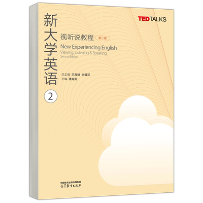 新大学英语视听说教程2