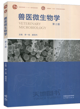 兽医微生物学第二版高教