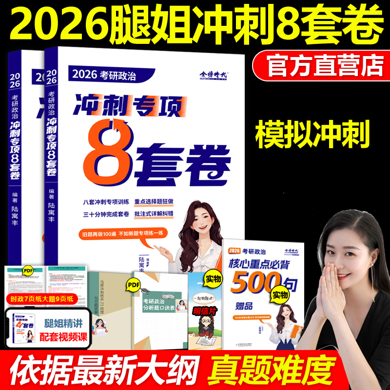 官方新版】2026腿姐陆寓丰8套卷26考研政治30天70分刷题计划 专项冲刺八套卷版 腿姐冲刺背诵手册背诵版技巧班讲义技巧课讲义笔记