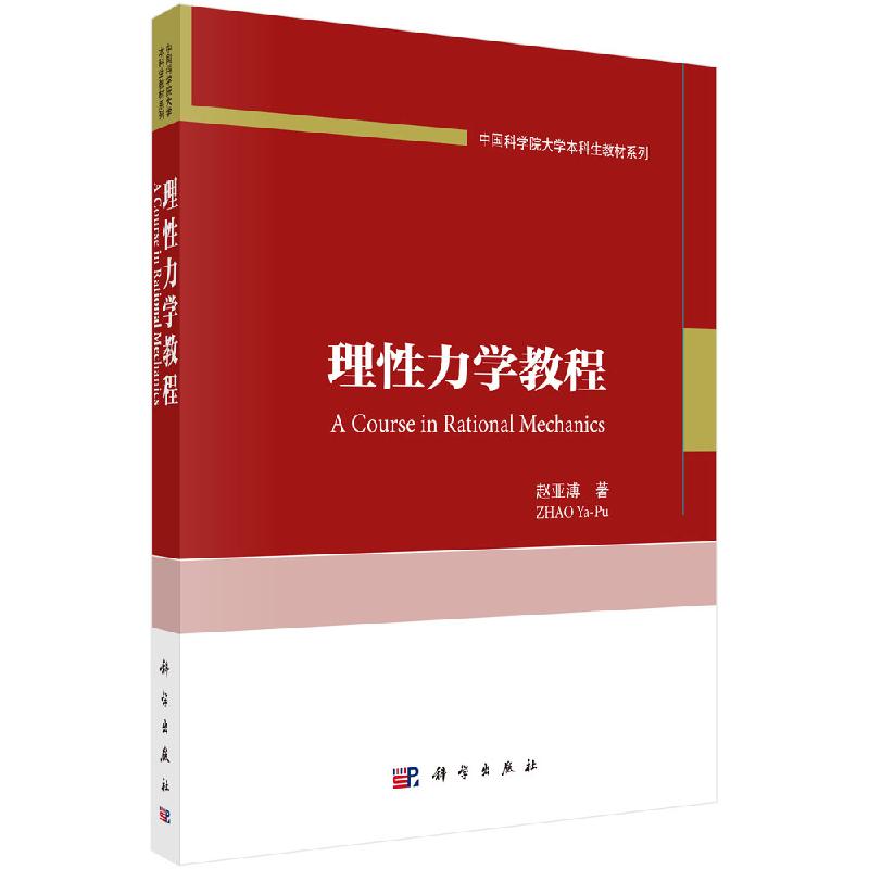 现货理性力学教程赵亚溥刘信力中国科学院大学本科生教材系列现代理性连续介质力学教材张量分析狄拉克符号拓扑群论科学出版社