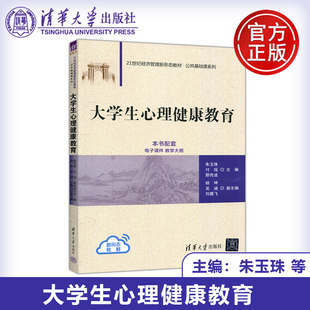 21世纪经济管理新形态教材 社 大学生心理健康教育 清华大学出版 配套课件大纲 公共基础课系列 邢传波 付瑶 朱玉珠 包邮 现货