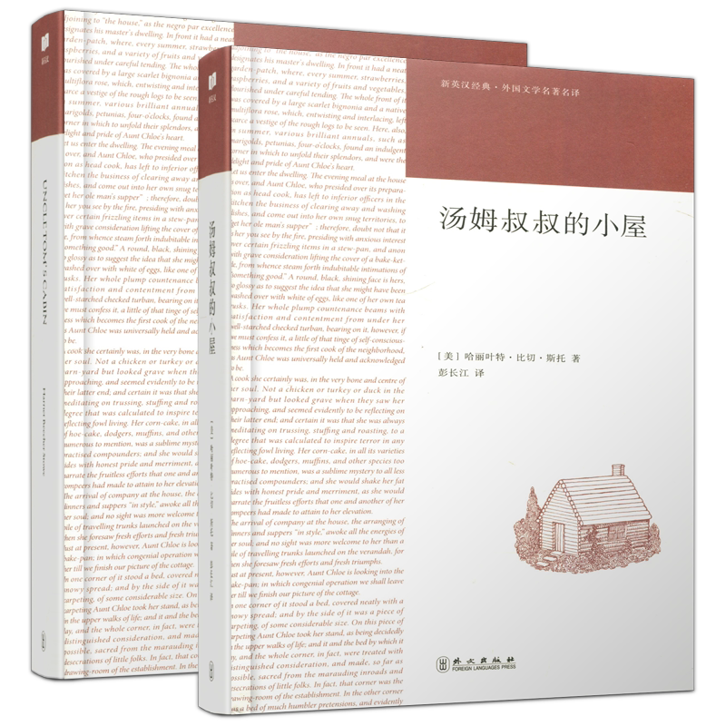 现货包邮 新航道 汤姆叔叔的小屋 中英文全2册 哈丽叶特·比切·斯托 彭长江 新英汉经典 外国文学名著名译 外文出版社
