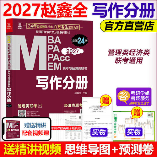现货2027赵鑫全管理类写作分册25