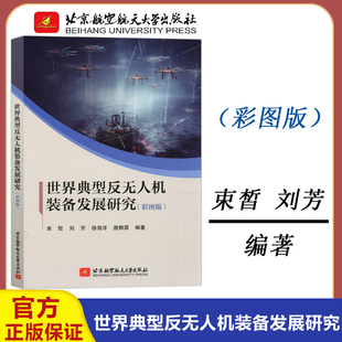 现货包邮 北航 世界典型反无人机装备发展研究 彩图版 束哲 刘芳 北京航空航天大学出版社