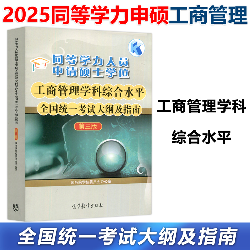 工商管理学科水平考试大纲及指南