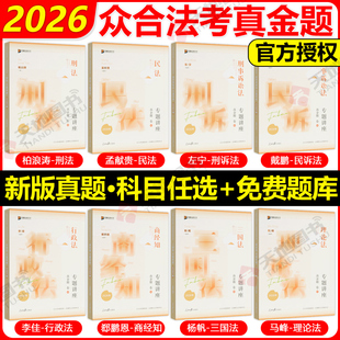众合法考2026法考真金题 法考真题2026全套资料 司法考试历年真题 柏浪涛刑法李建伟孟献贵民法左宁刑诉戴鹏民诉马峰李佳行政法