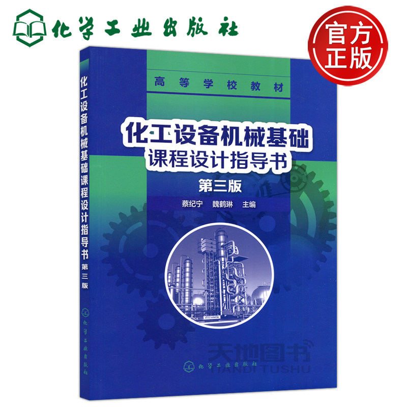 第三版蔡纪宁化学工业出版社