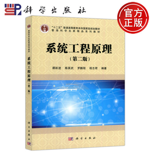 现货包邮 科学 系统工程原理 第二版 谭跃进 陈英武 管理科学名家精品系列教材 科学出版社