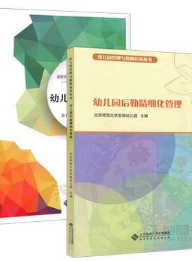 幼儿园后勤精细化管理