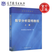 现货包邮 数学分析简明教程 上册 华东师范大学数学系 高等学校教材 高等教育出版社